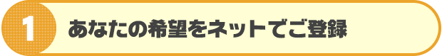 あなたの希望をネットでご登録