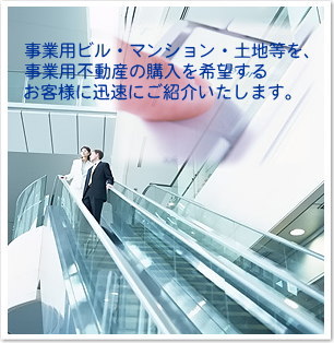 事業用ビル・マンション・土地